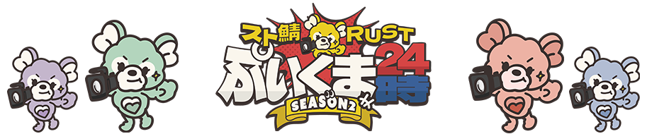 スト鯖「ぷいくま24時」